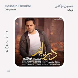 حسین توکلی دریابم