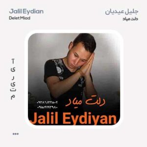جلیل عیدیان دلت میاد