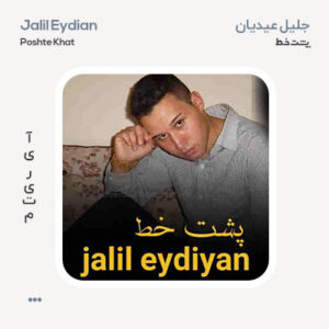 جلیل عیدیان پشت خط
