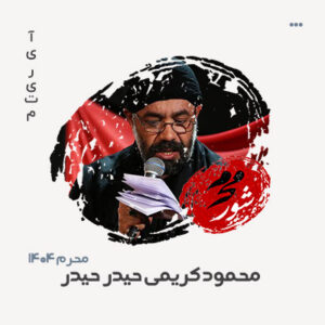 محمود کریمی حیدر حیدر