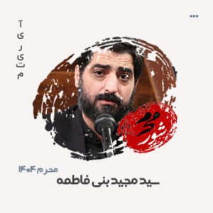 مداحی مجید بنی فاطمه محرم 1404 مداحی مجید بنی فاطمه محرم 1404