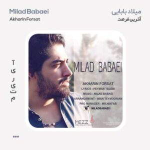 میلاد بابایی آخرین فرصت میلاد بابایی آخرین فرصت