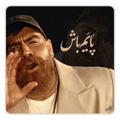 معین زد پایم باش