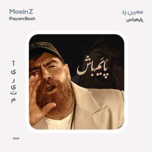 معین زد پایم باش معین زد پایم باش