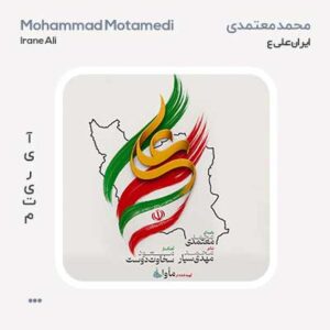 محمد معتمدی ایران علی محمد معتمدی ایران علی