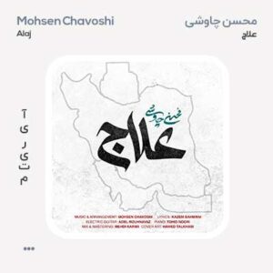 محسن چاوشی علاج محسن چاوشی علاج