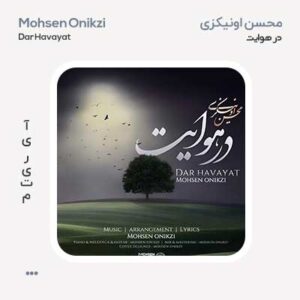 محسن اونیکزی در هوایت محسن اونیکزی در هوایت