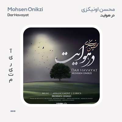 محسن اونیکزی در هوایت