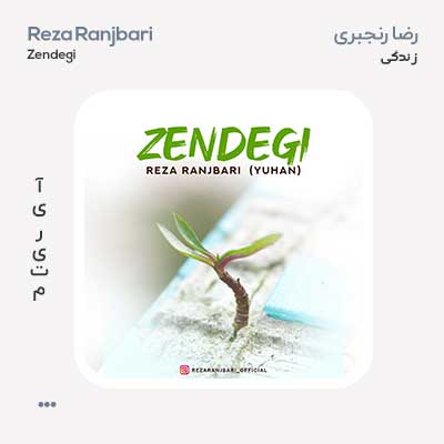 رضا رنجبری زندگی