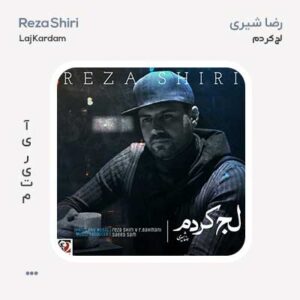 رضا شیری لج کردم
