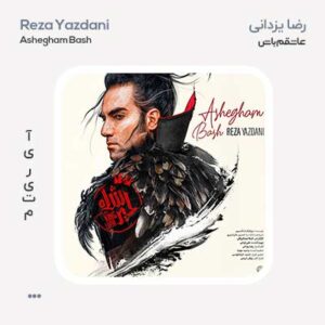 رضا یزدانی عاشقم باش