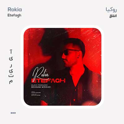 روکیا اتفاق