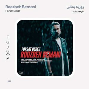 روزبه بمانی فرصت بده