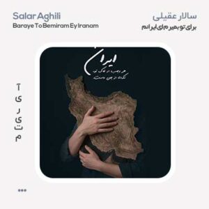 سالار عقیلی برای تو بمیرم ای ایرانم