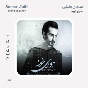 سامان جلیلی هوای خونه