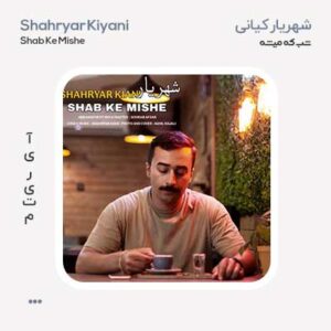 شهریار کیانی شب که میشه