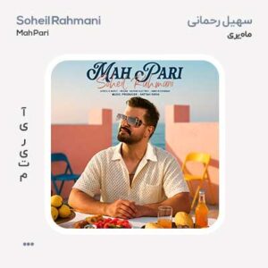 سهیل رحمانی ماه پری