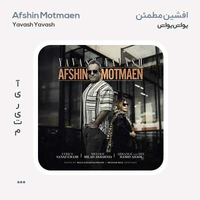 افشین مطمئن یواش یواش