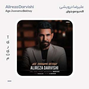 علیرضا درویشی اگه جونمو بخوای