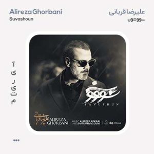علیرضا قربانی سو‌ و شون