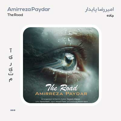 امیررضا پایدار جاده
