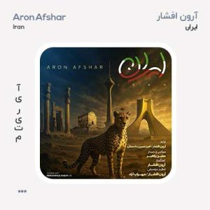 آرون افشار ایران