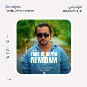 عرشیاس تو رو به دنیا نمیدم