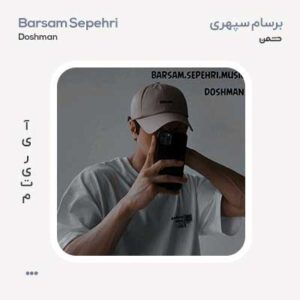 برسام سپهری دشمن