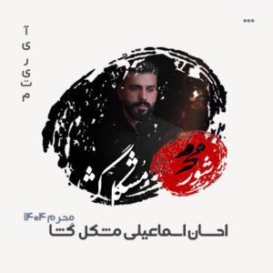 احسان اسماعیلی مشکل گشا