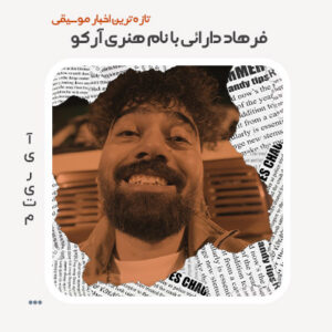 فرهاد دارائی با نام هنری آرکو