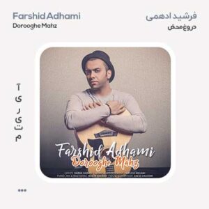 فرشید ادهمی دروغ محض