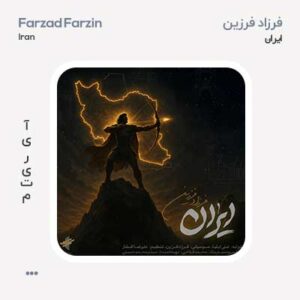 فرزاد فرزین ایران