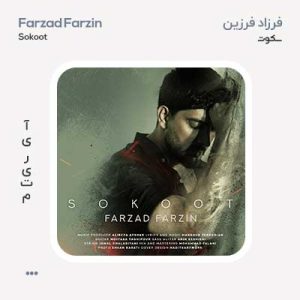 فرزاد فرزین سکوت