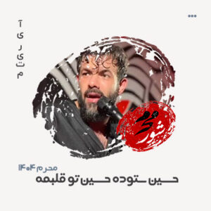 حسین ستوده حسین تو قلبم