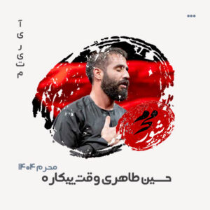 حسین طاهری وقت پیکاره حسین طاهری وقت پیکاره