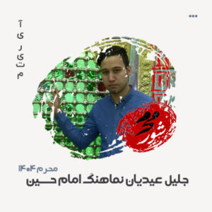 جلیل عیدیان نماهنگ امام حسین