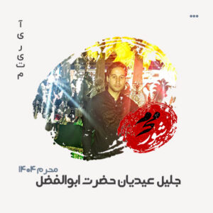 جلیل عیدیان حضرت ابوالفضل