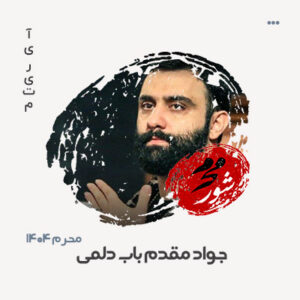 جواد مقدم باب دلمی