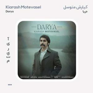 کیارش متوسل دریا