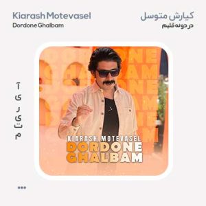 کیارش متوسل دردونه قلبم
