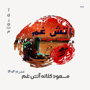 مسعود کلاته آتش غم