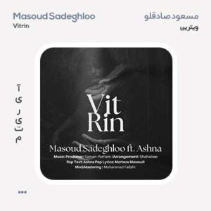 مسعود صادقلو و آشنا ویترین مسعود صادقلو و آشنا ویترین