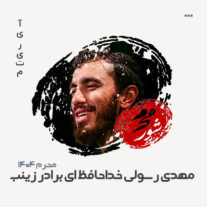 مهدی رسولی خداحافظ ای برادر زینب