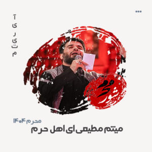 میثم مطیعی ای اهل حرم میثم مطیعی ای اهل حرم