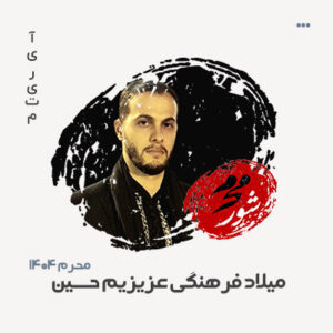 میلاد فرهنگی عزیزیم حسین