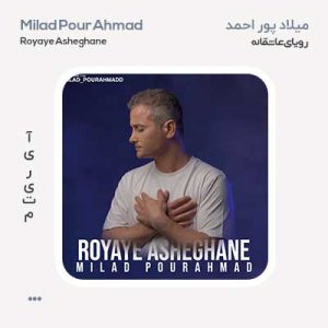 میلاد پور احمد رویای عاشقانه میلاد پور احمد رویای عاشقانه