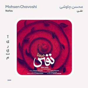 محسن چاوشی نفس محسن چاوشی نفس