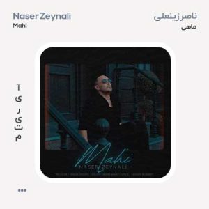ناصر زینعلی ماهی ناصر زینعلی ماهی