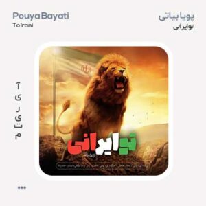 پویا بیاتی تو ایرانی پویا بیاتی تو ایرانی