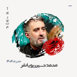 مداحی محمدحسین پویانفر محرم ۱۴۰۴